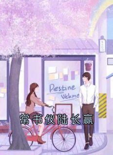 常书仪陆长赢陆长赢常书仪小说全文章节阅读