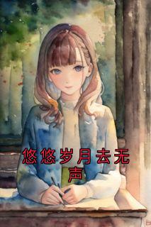 悠悠岁月去无声小说免费阅读 容砚辞乔听澜大结局完整版