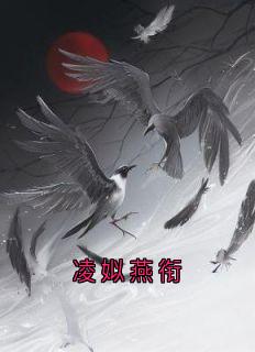 （好书推荐）凌姒燕衔小说最新章节小说全文阅读