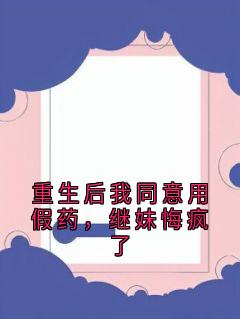 主角是苏瑶林小雨的小说-重生后我同意用假药，继妹悔疯了完整章节阅读