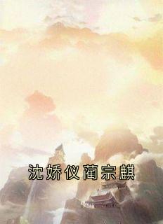 沈娇仪蔺宗麒章节全目录 沈娇仪蔺宗麒全文免费阅读