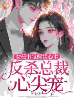 爆款热文黎茵梁慕礼在线阅读-女秘书觉醒读心术，反杀总裁心尖宠全章节列表