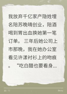 藏锋三年，总裁归来碾碎她知乎后续免费试读