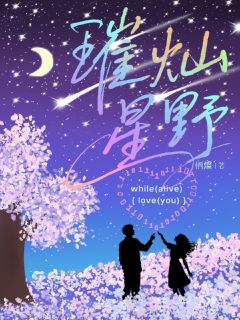 独家璀灿星野小说-主角黎汐灿迟野全文免费阅读