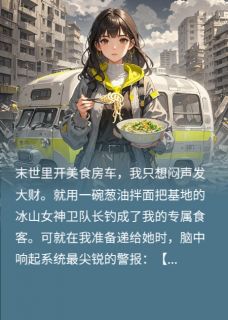 高质量小说末世移动房车美食摊在线试读
