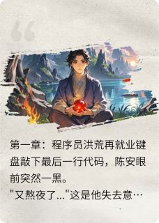 崖边的羔羊写的小说穿越洪荒躺平也能入圣在线阅读