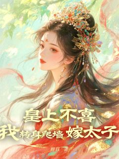 皇上不喜，我转身爬墙嫁太子小说(连载文)-姜拂陆衡谢之忱无广告阅读