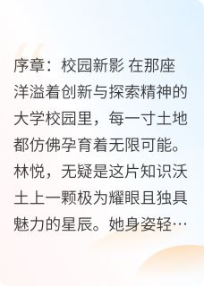 校园星芒：爱与科幻的交织小说全章节目录阅读BY自由森完结版阅读
