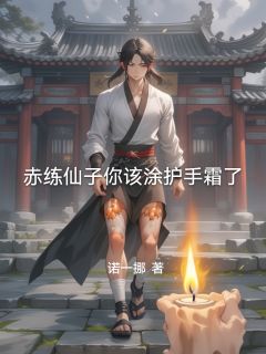 赤练仙子你该涂护手霜了最新章节 陈实李莫愁全文阅读