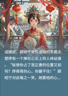 顾昭宁林幼清楚烨是哪部小说的主角 顾昭宁林幼清楚烨全文阅读
