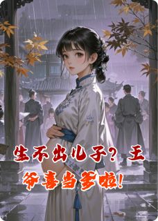 生不出儿子？王爷喜当爹啦！免费阅读全文，主角赵珩柳媚儿谢知微小说完整版