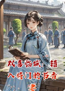 老书虫推荐双喜临城：错入将门的书香妻 在线阅读