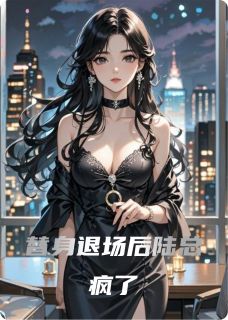 替身退场后陆总疯了陆沉沈微无广告在线阅读