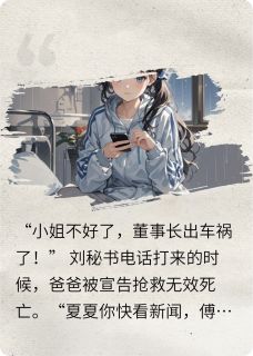 和三儿姐成闺蜜后，前夫他慌了是什么小说傅航程漫常欣然全本免费阅读