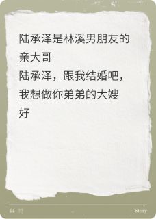 做渣男男友的大嫂(楠星1018)最佳创作小说全文在线阅读
