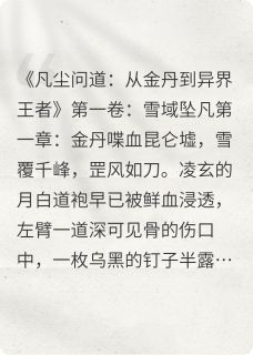 老书虫力荐凡尘问道：从金丹到异界王者免费无弹窗阅读