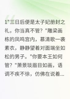 深宫复仇:以身为饵慕清歌萧景琰顾言卿小说_深宫复仇:以身为饵完结版阅读-随缘阅读网