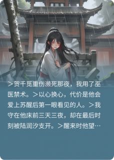 精彩小说白依沐贺千觅剜心换他爱上别人全文目录畅读