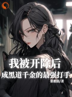 我被开除后成黑道千金的最强打手主角是陆飞李燕小说百度云全文完整版阅读