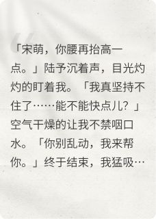 假千金羞红脸:竹马只宠我一人无广告阅读 陆予宋沫免费在线阅读