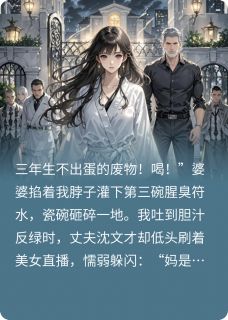 老公不能生，我揣着孕肚嫁豪门【全章节】顾沉舟沈文才文芳完结版免费阅读
