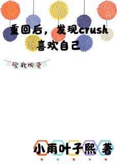 重回大学，发现crush喜欢自己是什么小说禾佳沈亦舟全本免费阅读