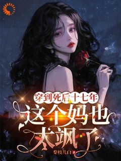 好文热推小说穿到死后十七年，这个妈也太飒了主角江渔眠顾云琛全文在线阅读