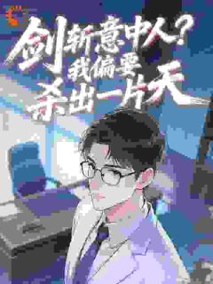 公考捡漏：从女友抛弃到权利巅峰免费阅读全文，主角李修远林静雅小说完整版