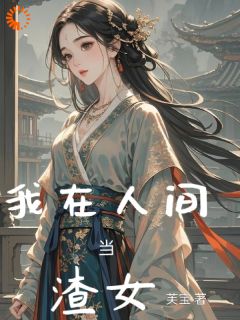 我在人间当渣女宋澜因宋澜瑜全章节目录免费阅读