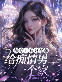 月涯岑星落兰麒玉小说哪里可以看 小说快穿：我只是想给痴情男二一个家全文免费阅读