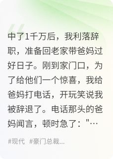 中了1亿后，爸妈将我赶出家门无弹窗在线阅读