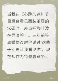 恋综重逢前夫，他竟是我死对头简宁宋砚小说_恋综重逢前夫，他竟是我死对头完结版阅读