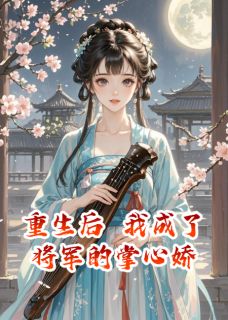 重生后,我成了将军的掌心娇(陆钰蓉陆清婉)小说全章节目录阅读-随缘阅读网