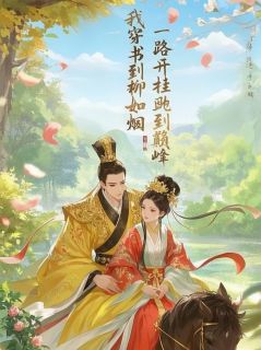 谢子墨萧景琰青儿小说我穿书到柳如烟，一路开挂到巅峰免费阅读