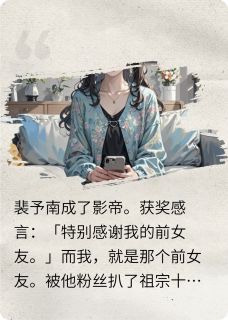 过期的糖，就是好磕(新书)小说_裴予南许知知阅读