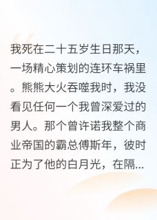 全章节小说重生后，抱歉我对前任霸总没兴趣极道无界最新阅读-随缘阅读网