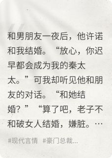 男朋友嫌我脏，我选择和别人领证秦逸之秦渊姜悠小说全章节最新阅读