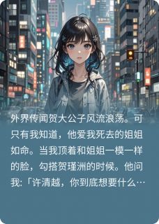 独家总裁你白月光换掉了全本大结局小说阅读