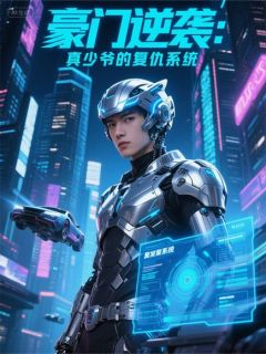 豪门逆袭：真少爷的复仇系统小说(完结)-宁远宁修远章节阅读