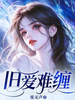 姜颂宜靳赢白主角小说旧爱难缠抖音文免费阅读全文