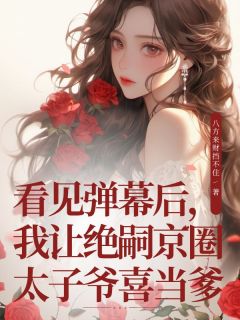 好书推荐看见弹幕后，我让绝嗣京圈太子爷喜当爹苏曼周煜全文在线阅读