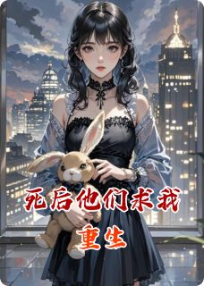 死后他们求我重生小说-死后他们求我重生抖音小说林晚林薇林国栋-随缘阅读网