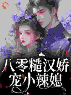 八零糙汉娇宠小辣媳(新书)大结局在线阅读