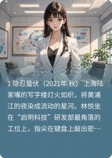 林悦程念慈顾明泽小说<代码深渊：沪上继承权>全文在线阅读