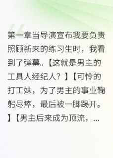 我在娱乐圈开天眼章节全目录 韩承煜林语嫣全文免费阅读-随缘阅读网