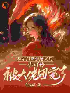 和宗门断情绝义后，小可怜被大佬团宠了免费阅读全文，主角江寻柳青青小说