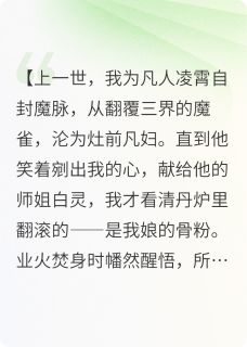 热门小说被剜心日，他炼了我娘的骨完整版全文阅读