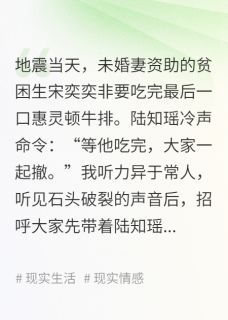 免费完结小说地震当天，未婚妻等贫困生吃牛排陆知瑶宋奕奕林泊川无弹窗免费阅读