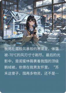 重生末世，让闺蜜直播跪下唱征服(爱喝公牛奶)最佳创作小说全文在线阅读