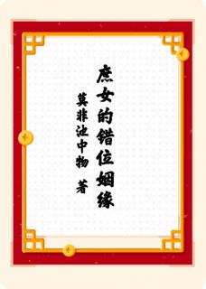 （全集-免费）庶女的错位姻缘完本小说_云知夏萧景珩全文免费阅读